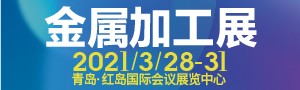 JM2021第19屆青島國際金屬加工設(shè)備及技術(shù)展覽會(huì)