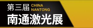 2022南通機(jī)床、激光焊切設(shè)備及智能工廠展