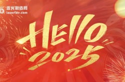 穿越周期，逐光而行丨激光制造網(wǎng)2025新年獻(xiàn)詞