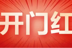 新年開(kāi)門紅！激光產(chǎn)業(yè)“全線飄紅”